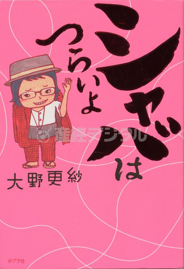 「シャバはつらいよ」（大野更紗著／ポプラ社、１３００円＋税、提供写真）