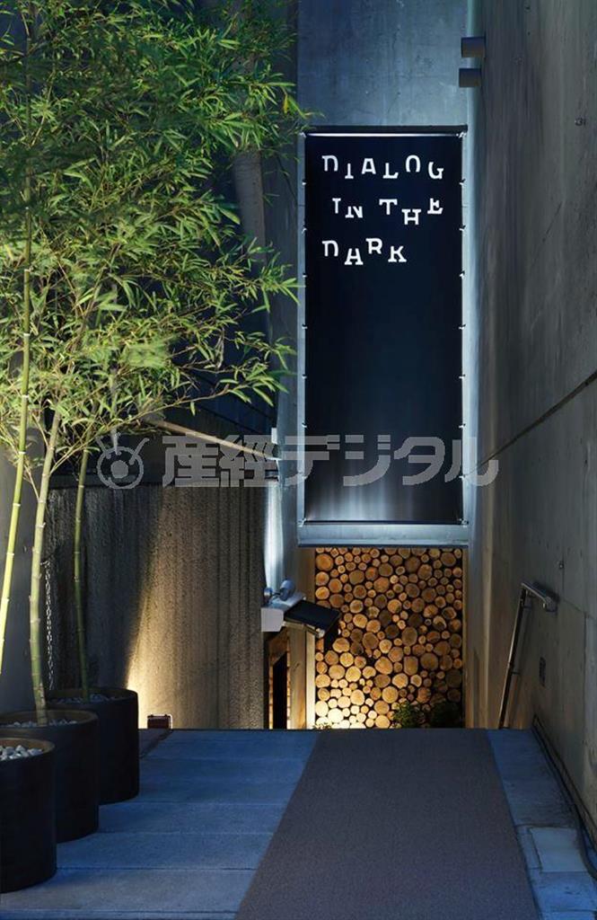 新たなイベント「秋の真っ暗大運動会」を１１月３日まで東京・渋谷の外苑前会場で開催＝東京都渋谷区（提供写真）