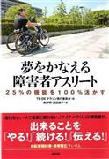 「夢をかなえる＿障害者アスリート：２５％の機能を１００％活かす」（永野明著／新評論、２２００円＋税、提供写真）