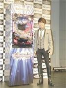 “派手で分かりやすいパチンコ”とアピールした西川貴教さん（Ｃ）ＤＩＥＳＥＬＣｏｒｐｏｒａｔｉｏｎｂｙｔｈｅｃｏｕｒｔｅｓｙｏｆＥｐｉｃＲｅｃｏｒｄｓＪａｐａｎ
