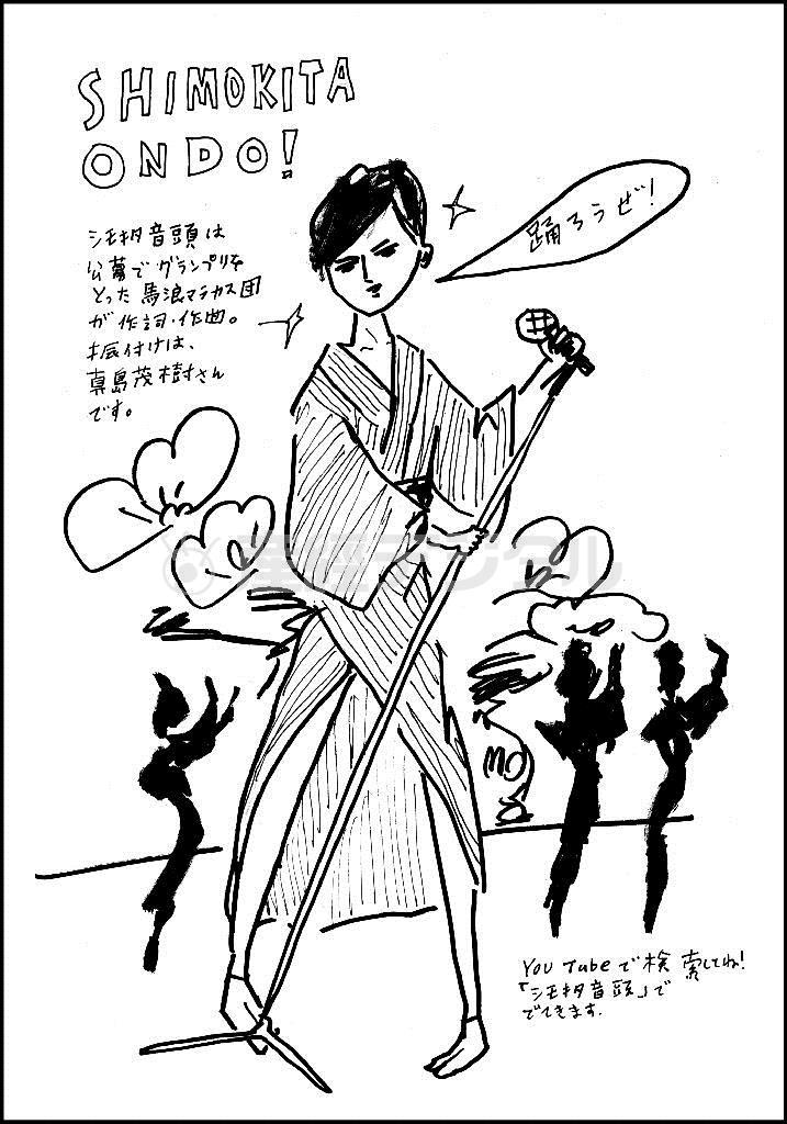 ＳＨＩＭＯＫＩＴＡ＿ＯＮＤＯ！（イラスト：平松昭子さん提供、ｈｔｔｐ：／／ｋｉｍｏｎｏｓｎａｃｋ．ｂｌｏｇｓｐｏｔ．ｃｏｍ）。※ＹｏｕＴｕｂｅで検索してね！「シモキタ音頭」ででてきます。