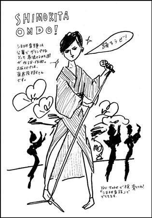 ＳＨＩＭＯＫＩＴＡ＿ＯＮＤＯ！（イラスト：平松昭子さん提供、ｈｔｔｐ：／／ｋｉｍｏｎｏｓｎａｃｋ．ｂｌｏｇｓｐｏｔ．ｃｏｍ）。※ＹｏｕＴｕｂｅで検索してね！「シモキタ音頭」ででてきます。