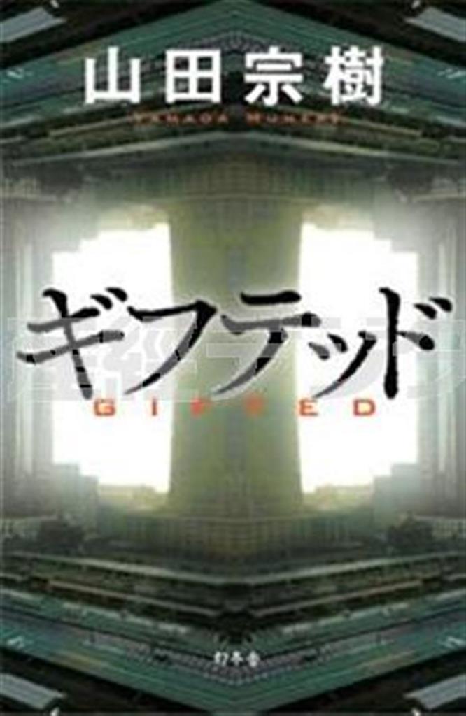「ギフテッド」（山田宗樹著／幻冬舎、１７００円＋税、提供写真）