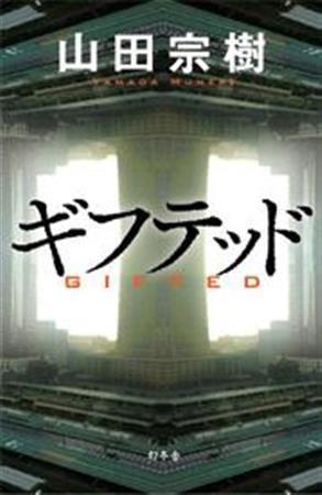 「ギフテッド」（山田宗樹著／幻冬舎、１７００円＋税、提供写真）