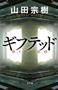 「ギフテッド」（山田宗樹著／幻冬舎、１７００円＋税、提供写真）