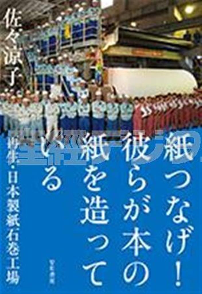 「紙つなげ！彼らが本の紙を造っている＿再生・日本製紙石巻工場」（佐々凉子著／早川書房、１６２０円、提供写真）