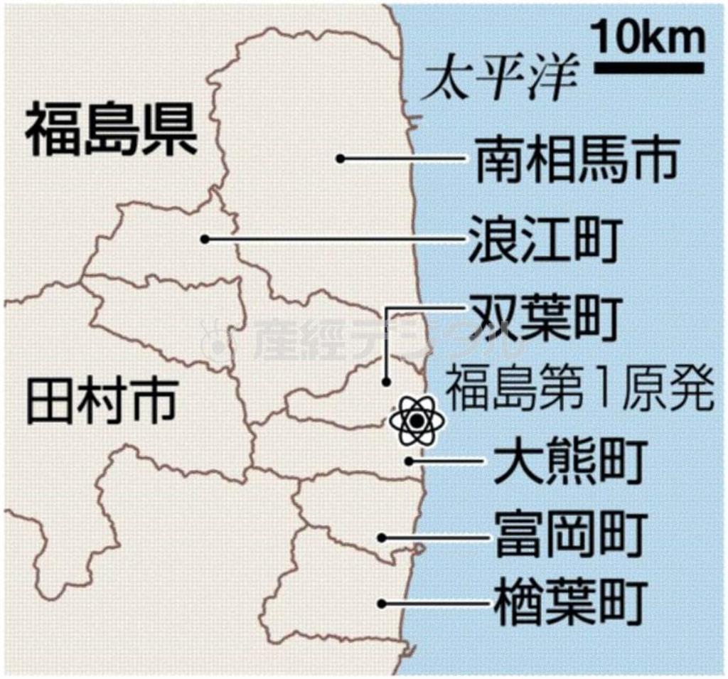 福島県南相馬市、双葉郡浪江町、双葉郡双葉町、東京電力福島第１原発、双葉郡大熊町、双葉郡富岡町、双葉郡楢葉