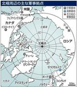 北極周辺の主な軍事拠点＝２０１３年１０月５日現在