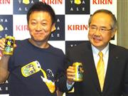 記者会見で「よなよなエール」を手にするキリンの磯崎社長（右）とヤッホーの井手社長＝２４日、東京都千代田区