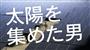 おなじみの役所広司さんに、若手俳優の松坂桃李さん、池松壮亮さんが加わった、大和ハウス工業のテレビＣＭ「太陽を集めた男」編のワンカット（大和ハウス工業提供）■■キャプション■■おなじみの役所広司さんに、若手俳優の松坂桃李さん、池松壮亮さんが加わった、大和ハウス工業のテレビＣＭ「太陽を集めた男」編のワンカット（大和ハウス工業提供）