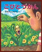 絵本「こびとづかん」の表紙画像。復刊も含めて、現在はロクリン社から書籍のシリーズが販売されている。