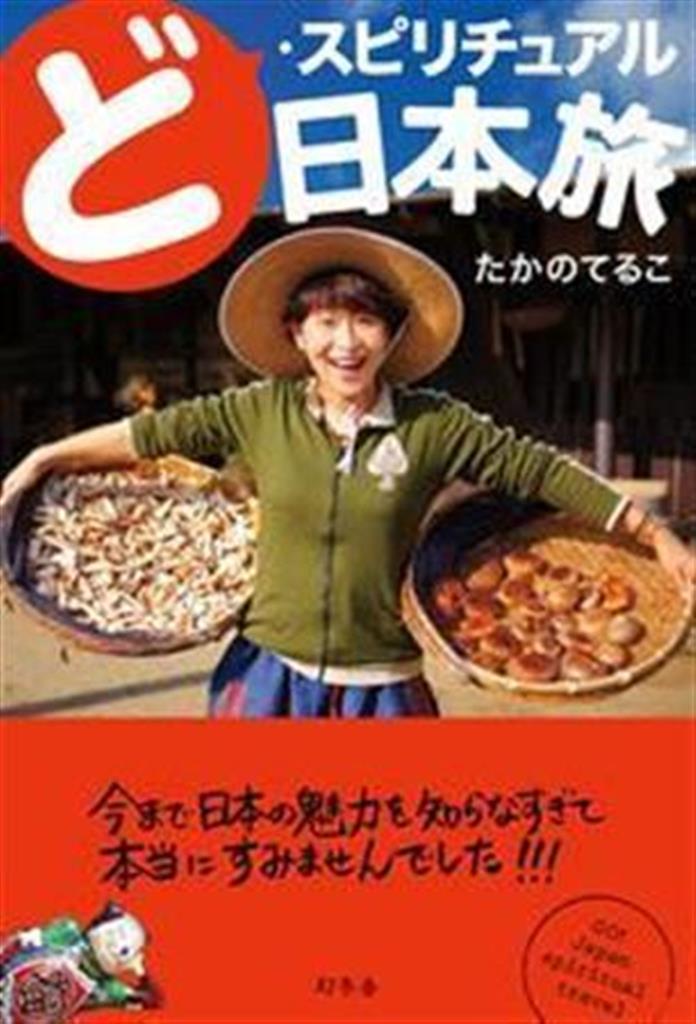 「ど・スピリチュアル日本旅」（たかのてるこ著／幻冬舎、１４００円＋税、提供写真）