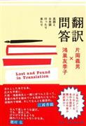 『翻訳問答英語と日本語行ったり来たり』片岡義男、鴻巣友季子著（左右社・１７００円＋税）