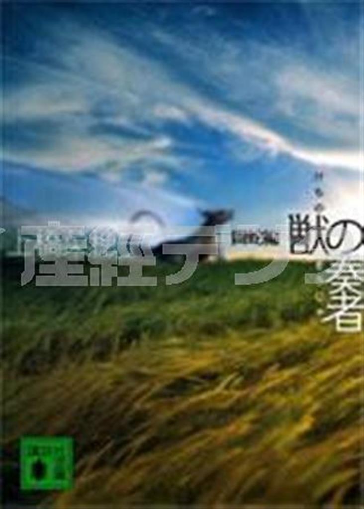 「獣の奏者」（上橋菜穂子著／講談社文庫、１～４巻＋外伝、６２９～７５２円＋税、提供写真）