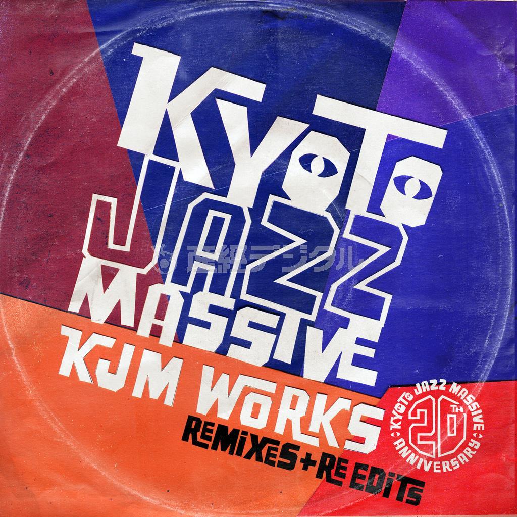 アルバム「ＫＪＭ＿ＷＯＲＫＳ～Ｒｅｍｉｘｅｓ＋Ｒｅ－ｅｄｉｔｓ」（キョウト・ジャズ・マッシブ、２２００円＋税）。１０月１５日発売（提供写真）