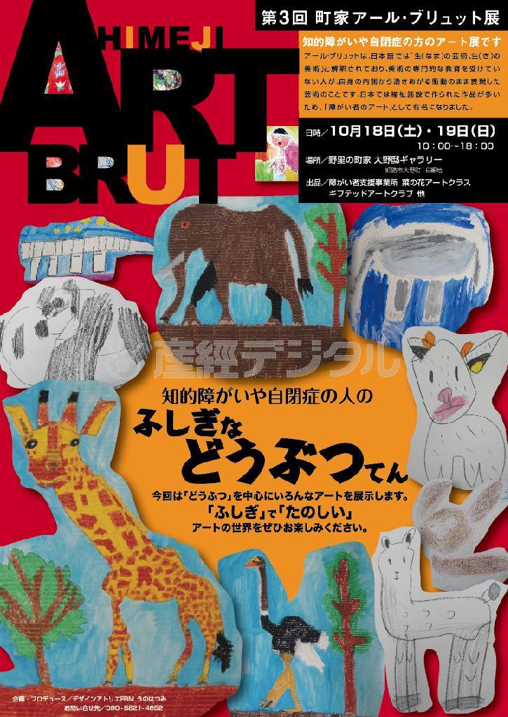 古い趣のある町家に知的障がいや自閉症のアーティストの独創的な作品を展示する、「町家アール・ブリュット展」のポスター＝２０１４年１０月（提供写真）