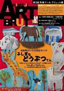 古い趣のある町家に知的障がいや自閉症のアーティストの独創的な作品を展示する、「町家アール・ブリュット展」のポスター＝２０１４年１０月（提供写真）