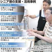 シニア層の支援・活用事例