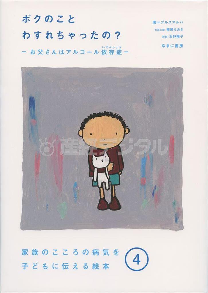 「ボクのことわすれちゃったの？－お父さんはアルコール依存症－」（プルスアルハ制作／ゆまに書房、提供写真）