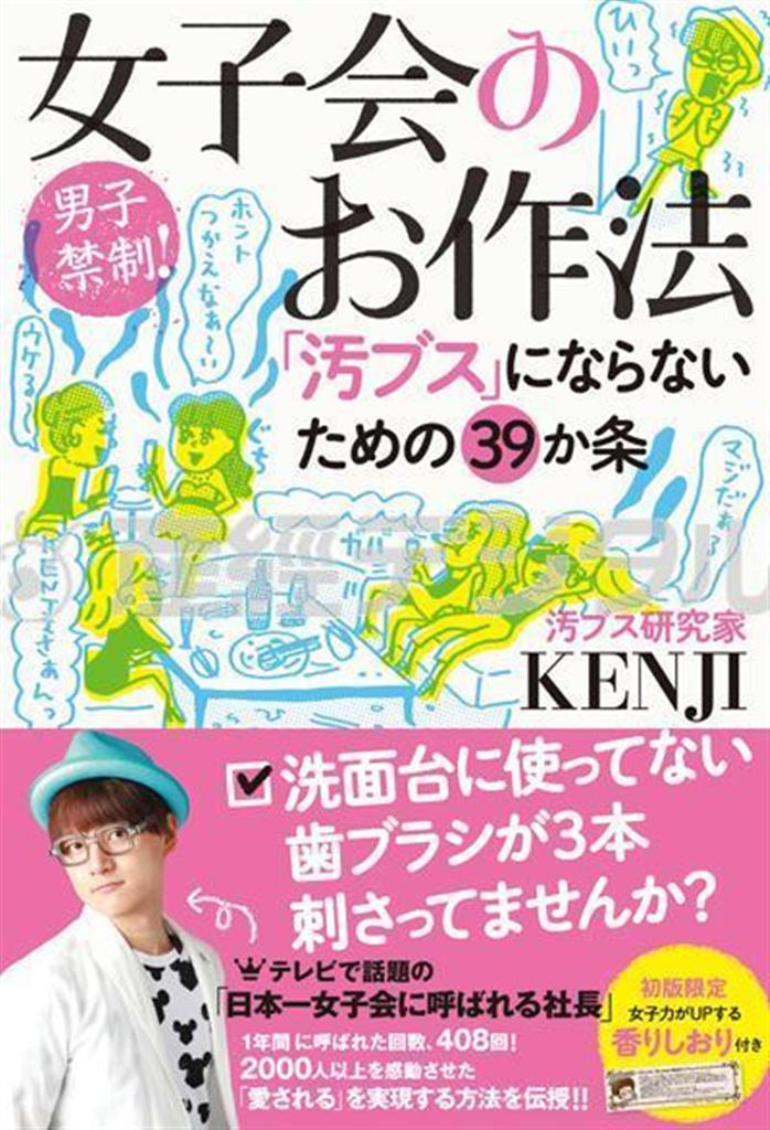 「女子会のお作法＿『汚ブス』にならないための３９か条」（ＫＥＮＪＩ著／産学社、１２００円＋税、提供写真）