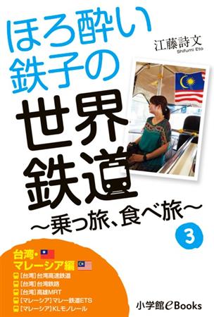 電子書籍「ほろ酔い鉄子の世界鉄道～乗っ旅、食べ旅～３台湾・マレーシア編」（小学館、税抜き500円）