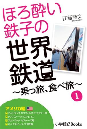電子書籍「ほろ酔い鉄子の世界鉄道~乗っ旅、食べ旅~1アメリカ編」(小学館、税抜き500円)