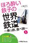 電子書籍「ほろ酔い鉄子の世界鉄道～乗っ旅、食べ旅～１アメリカ編」（小学館、税抜き500円）