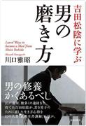 『吉田松陰に学ぶ男の磨き方』
