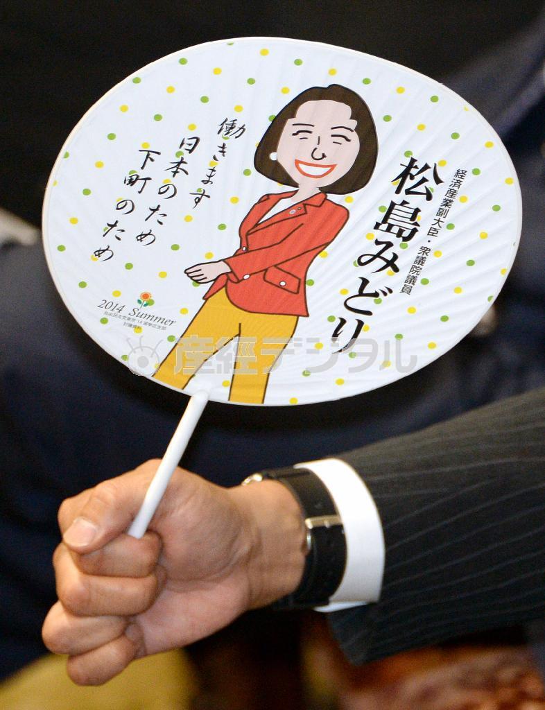 松島みどり法相が選挙区で配布したうちわ＝２０１４年１０月７日午前、国会・参院第１委員会室（酒巻俊介撮影）