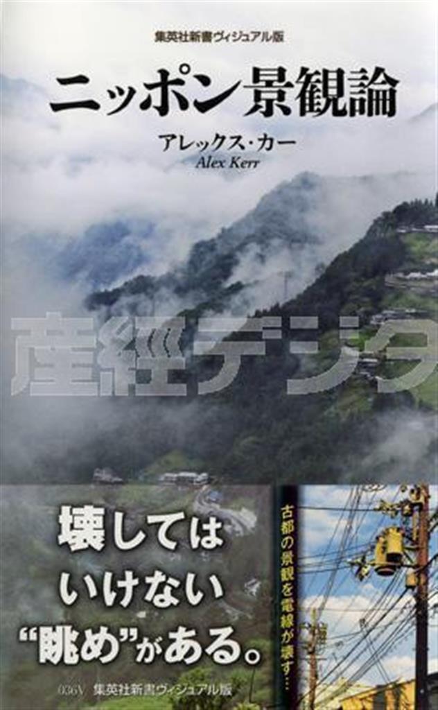 「ニッポン景観論」（アレックス・カー著／集英社新書ヴィジュアル版、１２００円＋税、提供写真）