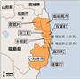 福島県南相馬市、相馬郡飯舘村、双葉郡浪江町、双葉郡双葉町、双葉郡大熊町、双葉郡富岡町、双葉郡楢葉町、いわき市、東京電力福島第１原発、東京電力福島第２原発