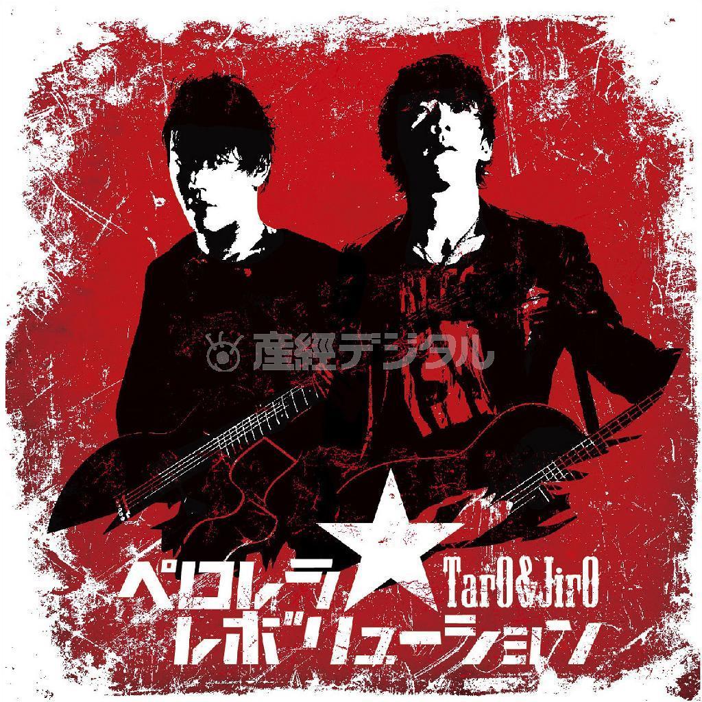 ＴａｒＯ＆ＪｉｒＯ「ペロレラ・レボリューション」。発売中（提供写真）