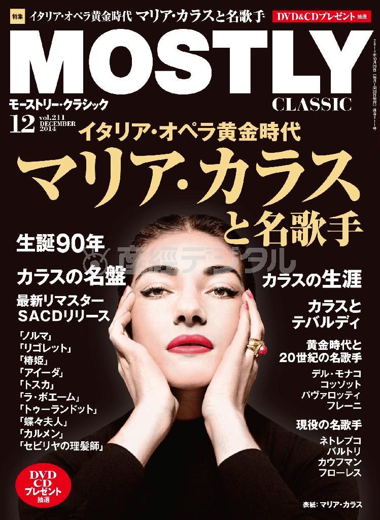 月刊音楽情報誌「モーストリー・クラシック」１２月号。（提供写真）