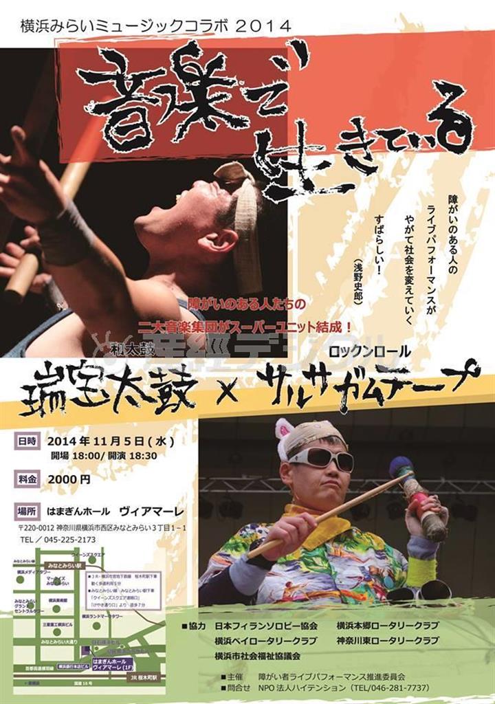 横浜みらいミュージックコラボ２０１４「音楽で生きている」のポスター（提供写真）