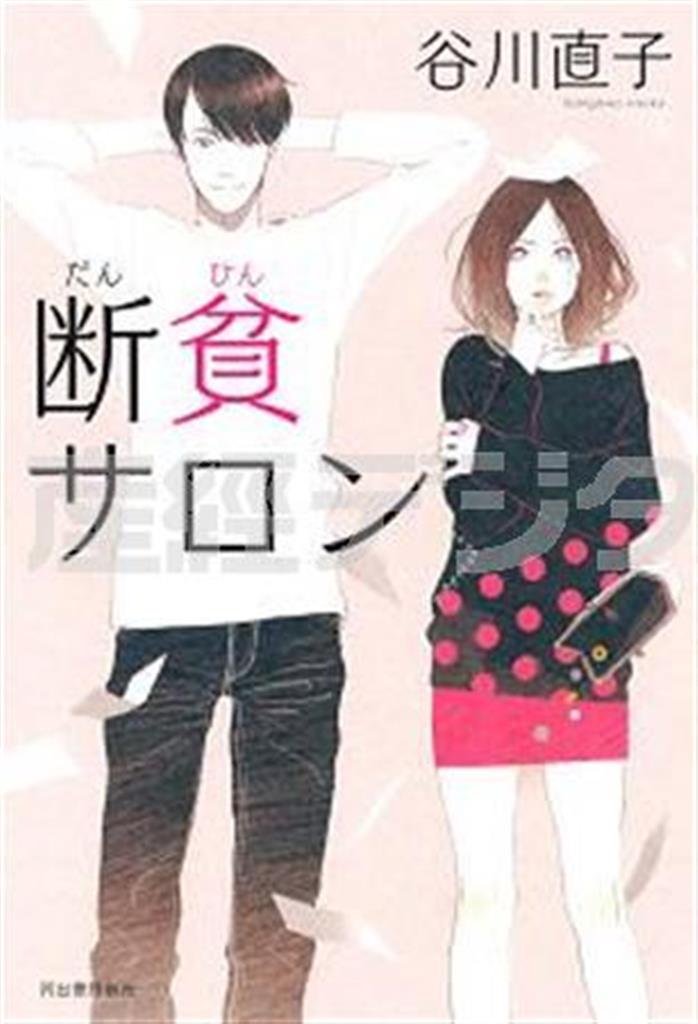 「断貧サロン」（谷川直子著／河出書房新社、１４０４円、提供写真）