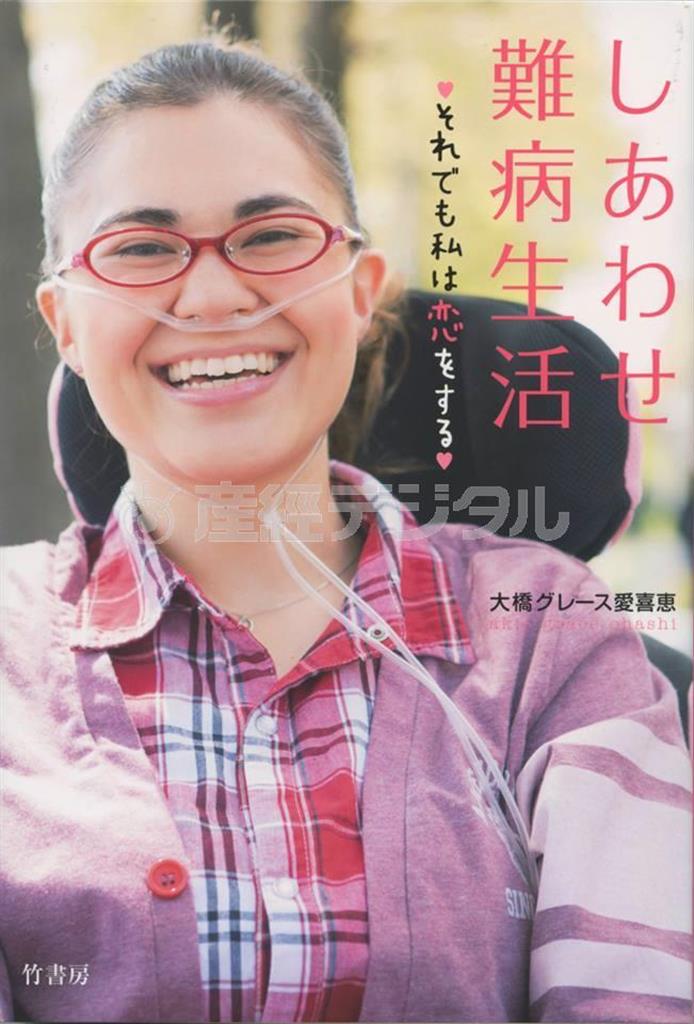 「しあわせ難病生活～それでも私は恋をする」（大橋グレース愛喜恵著／竹書房、１３００円＋税、提供写真）