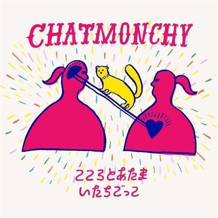 チャットモンチ―「こころとあたま／いたちごっこ」。発売中（提供写真）