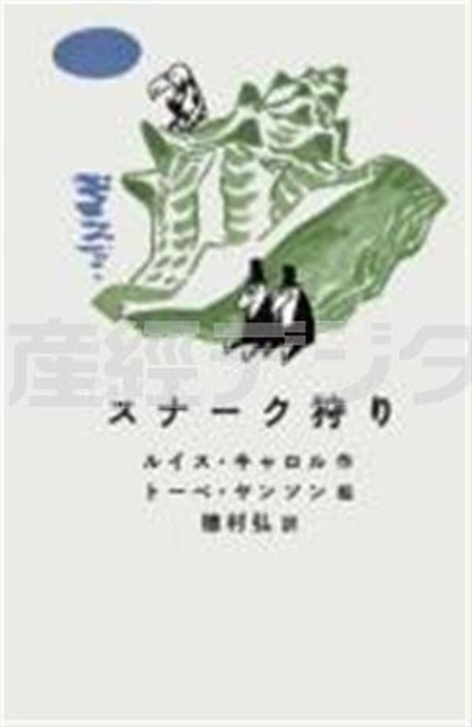 「スナーク狩り」（穂村弘著／集英社、１２００円＋税、提供写真）