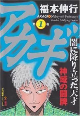 「アカギ」（福本伸行著／竹書房＿概刊１～２８巻各５９６円）。（Ｃ）福本伸行／竹書房
