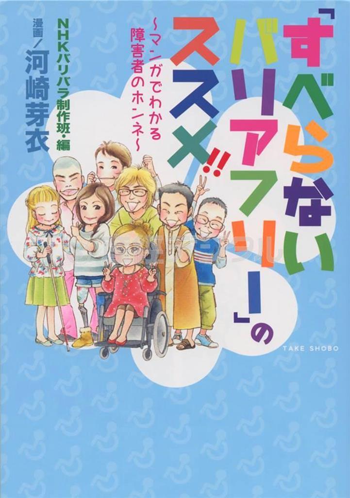 コミック本「『すべらないバリアフリー』のススメ！！～マンガでわかる障害者のホンネ～」（河崎芽衣とＮＨＫバリバラ制作班著、／竹書房、１０００円＋税、提供写真）