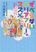 コミック本「『すべらないバリアフリー』のススメ！！～マンガでわかる障害者のホンネ～」（河崎芽衣とＮＨＫバリバラ制作班著、／竹書房、１０００円＋税、提供写真）