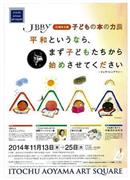 障がい児の読書支援「ＪＢＢＹ４０周年企画＿子どもの本の力展～平和というなら、まず子どもたちから始めさせてください～」のポスター（伊藤忠記念財団提供）