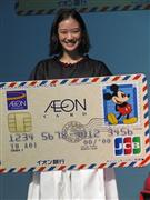 イオンフィナンシャルサービス新イオンカードをＰＲする女優の蒼井優さん