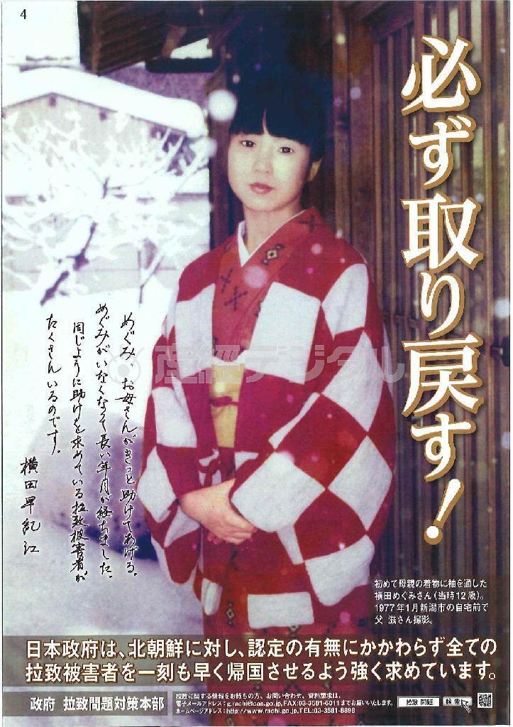 拉致問題を啓発するポスター。昭和５２年１月に新潟市の自宅前で撮影された横田めぐみさんの写真が使われた