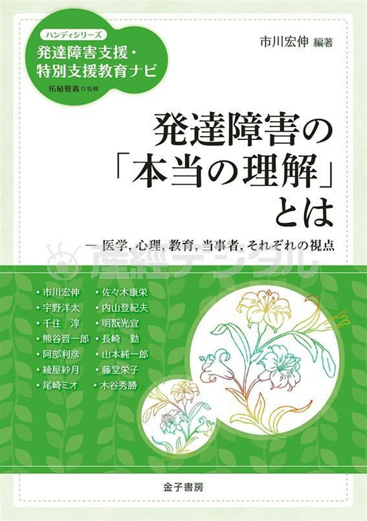 「発達障害の『本当の理解』とは医学，心理，教育，当事者，それぞれの視点」（市川宏伸編著／金子書房、１３００円＋税、提供写真）