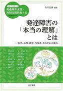 「発達障害の『本当の理解』とは医学，心理，教育，当事者，それぞれの視点」（市川宏伸編著／金子書房、１３００円＋税、提供写真）