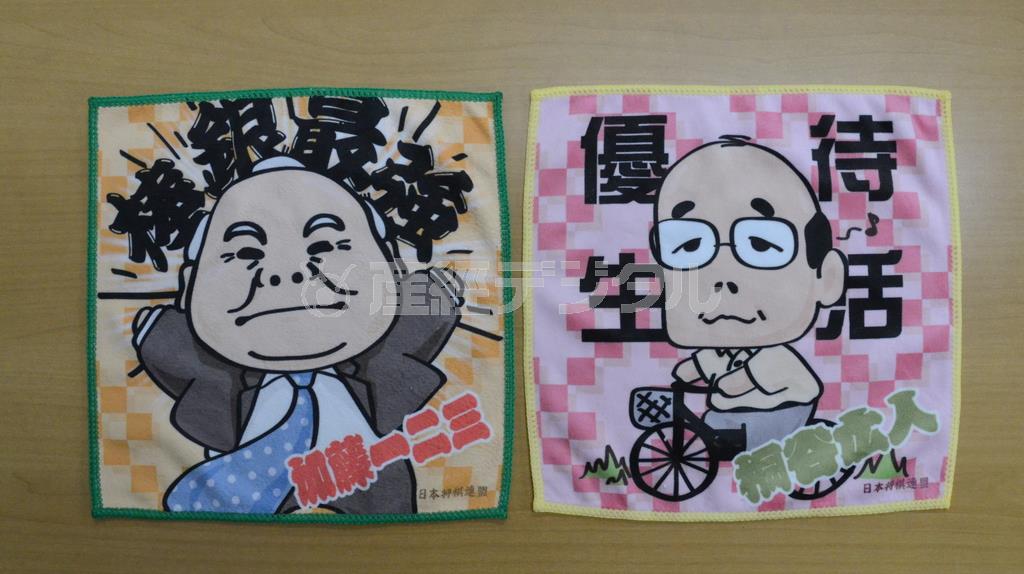 最近、将棋ファン以外にも人気上昇中の加藤一二三（ひふみ）九段（左）と桐谷広人（きりたに・ひろと）七段のタオル。値段は１枚４８６円（税込み）＝２０１４年１１月１７日、東京都渋谷区千駄ケ谷（原圭介撮影）