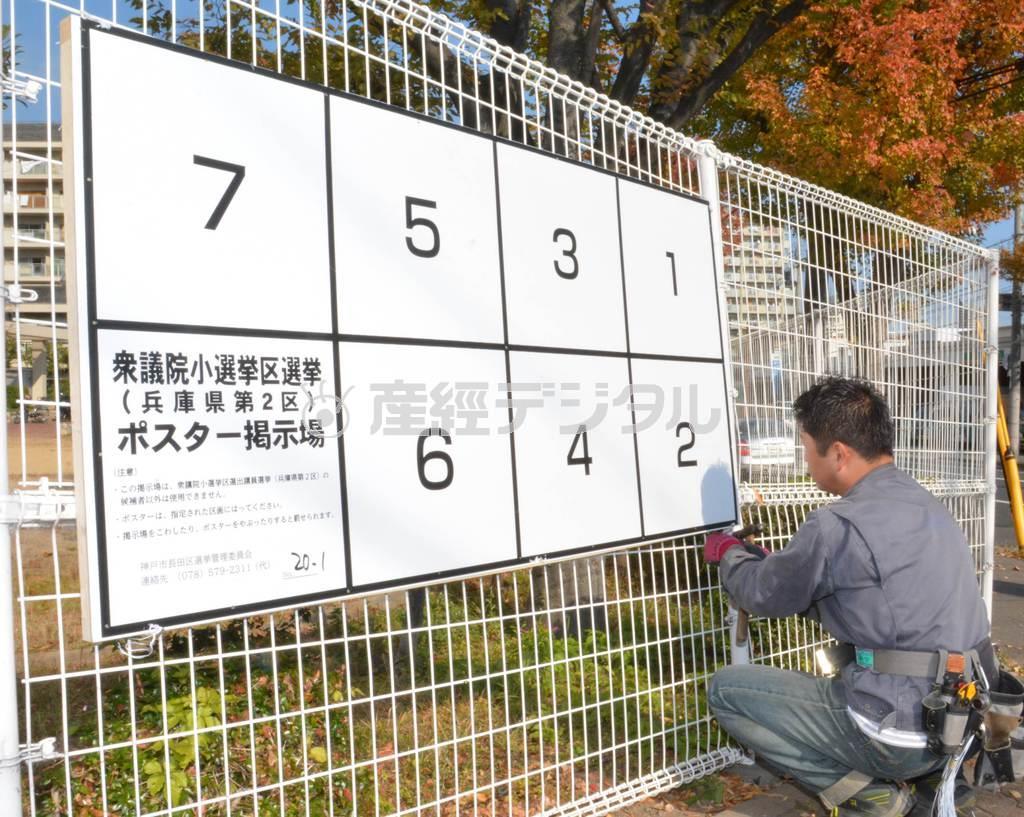 １１月２４日、衆院選に向けて神戸市内ではポスター掲示板の設置が始まった＝２０１４年、兵庫県神戸市長田区（前川康二撮影）