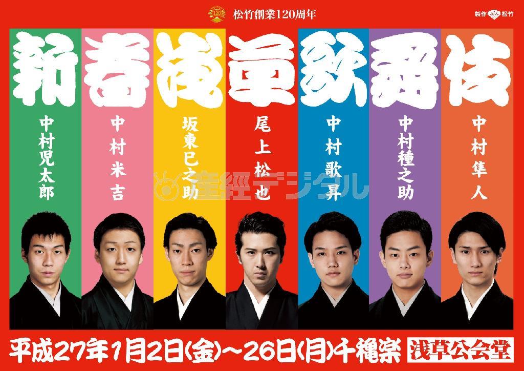 「新春浅草歌舞伎」公演日程２０１５年１月２～２６日浅草公会堂（東京都台東区、提供写真）