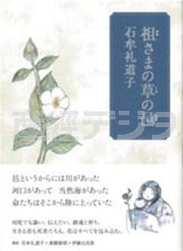 「祖（おや）さまの草の邑（むら）」（石牟礼道子著／思潮社、２４００円＋税、提供写真）